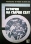 История на стария свят Н. Попова, снимка 1 - Учебници, учебни тетрадки - 30073551