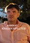 Адвокат КРАСЕН КРЪСТЕВ. Русскоязычный адвокат в Болгарии. Граждански дела. , снимка 1
