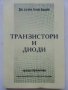 Транзистори и диоди - А.Шишков - 2008г., снимка 1 - Специализирана литература - 39622901