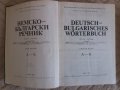Два тома немско-български речници. Издателство на Българската Академия на науките от 1984г. , снимка 4