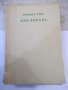Книга "Любовта на Анн Викърс - Синклер Луис" - 504 стр., снимка 2
