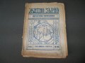 " Житно зърно " окултно списание, книжка 9-10, година пета 1930г.