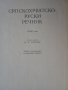 Речник, Сръбско-Руски, Пълен, Еднотомен, А-Я , снимка 14