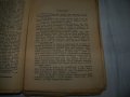 "Лекуващият нож" роман от д-р Георги Банков 1944г., снимка 4