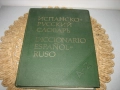 Испанско-руски речник - 1988 г., снимка 3