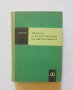 Книга Теория и конструкция на автомобила - Благой Петков 1963 г., снимка 1 - Специализирана литература - 34140511
