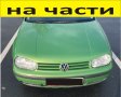 ЧАСТИ Фолксвагел ГОЛФ 4 хечбек 1997-2008г. Volkswagen Golf IV бензин 1300куб, 1600куб, SR 74kW, 101k, снимка 1 - Части - 40581588