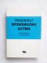 Книга Проблемът бронхиална астма - Жени Милева и др. 1994 г.