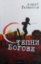 Степни богове Андрей Геласимов, снимка 1 - Художествена литература - 30702637