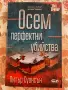 Осем перфектни убийства, снимка 1