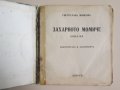 1935г. детска книжка-Захарното момиче,Минков,Лазаркевич, снимка 2