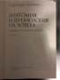 Анатомия и физиология на човека-за студенти по фармация, снимка 2