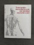 Продавам книга "Топографо-анатомические основы акупунктуры Н. А. Хлопов, снимка 1 - Специализирана литература - 37744830