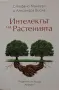 Стефано Манкузо, А. Виола - Интелектът на растенията , снимка 1
