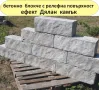 Блокчета с релеф естествен КАМЪК -СКАЛА.. Устойчиви на високи натоварвания, изцяло от плътен бетон , снимка 4