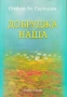 Добруджа наша Стефан Ат. Сарандев , снимка 1