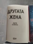 Другата жена / жена в неизвестност мери кубика, снимка 2