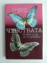 Чувствата - Можем ли да им се доверим, снимка 1