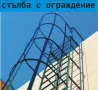 СТЪПАЛО за шахта -СТЪЛБА за стена -Авариен изход -Сгъваеми стълби -Висящи стълби -Външни стълби за п, снимка 12