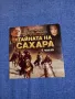 "Тайната на Сахара" първа част , снимка 1