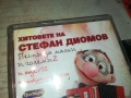 ХИТОВЕТЕ НА СТЕФАН ДИОМОВ-ОРИГИНАЛНА КАСЕТА 2309251037, снимка 5