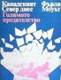 Канадският Север днес. Голямото предателство - Фърли Моуът 