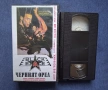 Видеокасета VHS Черният Орел / 1988 год., снимка 2