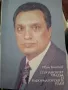 Стопанският упадък и реформаторските идеи,Иван Костов, снимка 1