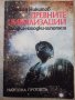 Книга "Древните цивилизации-книга1-Стефан Никитов"-116 стр., снимка 1