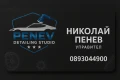 Penev Detailing Studio , снимка 1