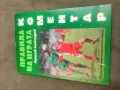 Продавам книга "Правилата на играта .Коментар - Борислав Алексанандров ( с автограф), снимка 1