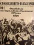 Освобождението на България. Том 1. Кореспонденции и материали на руския печат 1876-1879, снимка 1