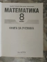 Помагало по БЕЛ за 8 клас/ Математика 8 клас , снимка 3