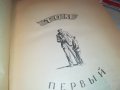 ДВА КАПИТАНА-РУСКА КНИГА 2203231056, снимка 11