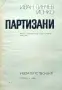 Партизани Иван Гинчев-Йонко , снимка 1