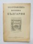 Стара книга Полувековна военна България 1932 г., снимка 1 - Други - 35285078
