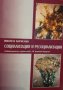 Виолета Борисова - Социализация и ресоциализация, снимка 1 - Специализирана литература - 29421505
