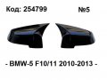 Капаци за огледала Batman Style за BMW-5 F10/11 2010-2013г., снимка 1 - Аксесоари и консумативи - 38592538