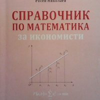 Справочник по математика за икономисти, снимка 1 - Учебници, учебни тетрадки - 42530790