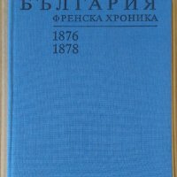 България Френска хроника 1876-1878  Васил Василев, снимка 1 - Специализирана литература - 39459456