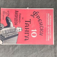 Продавам книга "10 френски танга за пиано-акордеон, снимка 1 - Други - 36993430