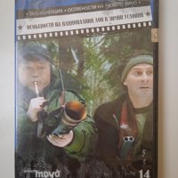 ✅ Особености на националния лов в зимни условия - Оригинален DVD филм, снимка 1 - DVD филми - 40485801