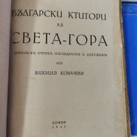 Български ктитори в света гора Михаил Ковачев 1943, снимка 2 - Българска литература - 42519565