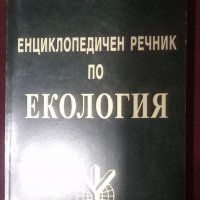 Енциклопедичен речник по екология Вениамин Кадиев 1999г, снимка 1 - Специализирана литература - 38428213