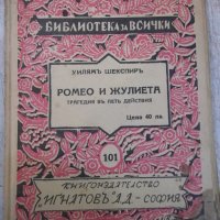 Книга "Ромео и Жулиета - Уилямъ Шекспиръ" - 136 стр., снимка 1 - Художествена литература - 29545712