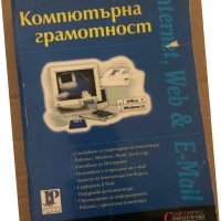 Компютърна грамотност -Kris Jamsa, снимка 1 - Специализирана литература - 35085621