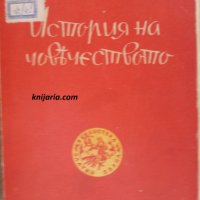 История на човечеството, снимка 1 - Художествена литература - 29642704