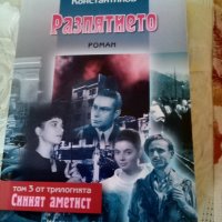 Синият аметист том 3 Разпятието Петър Константинов Български писател 2005 г меки корици , снимка 1 - Българска литература - 38682513