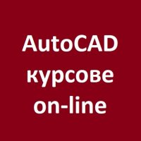  AutoCAD 2D и 3D. Практически курсове, снимка 4 - IT/Компютърни - 29897902
