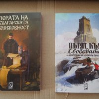  Нови Книги 'Пътят към Свободата' и 'Зората на Българската книжовност', снимка 2 - Други - 30499547